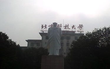 北京科技大學(xué)